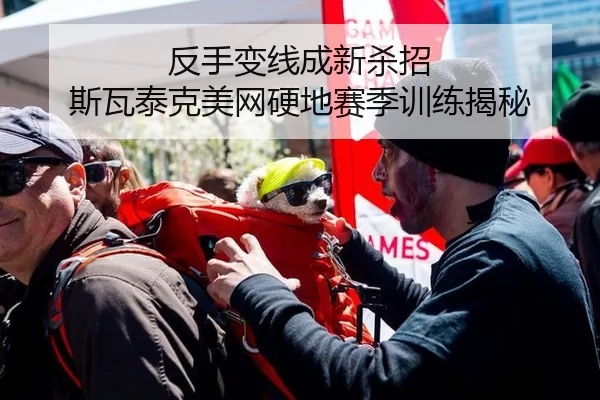 反手变线成新杀招 斯瓦泰克美网硬地赛季训练揭秘