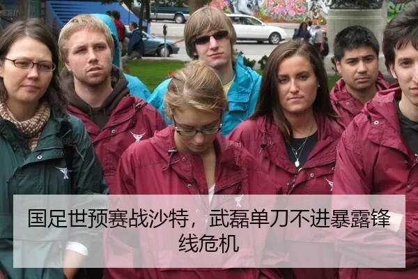 国足世预赛战沙特，武磊单刀不进暴露锋线危机