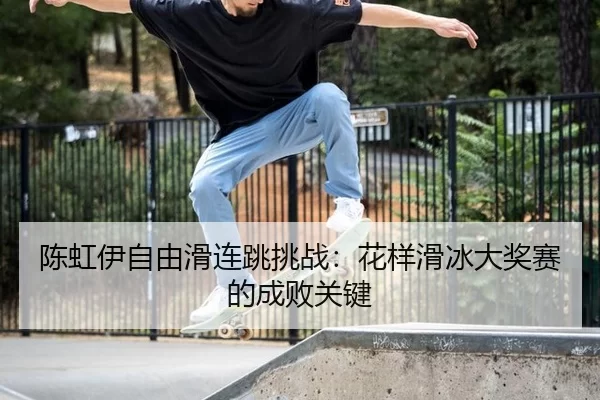 chen-hong-yi-zi-you-hua-lian-tiao-tiao-zhan-hua-yang-hua-bing-da-jiang-sai-de-cheng-bai-guan-jian-3-925.jpg