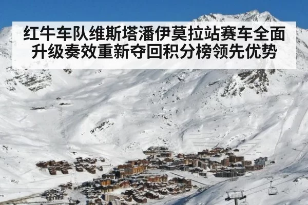 红牛车队维斯塔潘伊莫拉站赛车全面升级奏效重新夺回积分榜领先优势