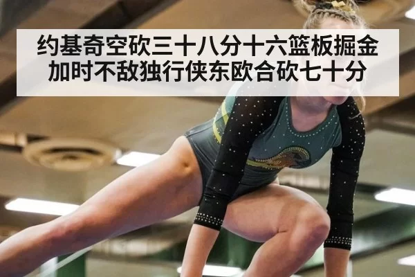 约基奇空砍三十八分十六篮板掘金加时不敌独行侠东欧合砍七十分